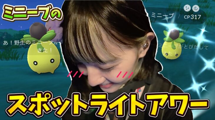 新実装色違い出るか⁉️ミニーブの色違い狙ってスポットライトアワーに参加！【ポケモンGO】