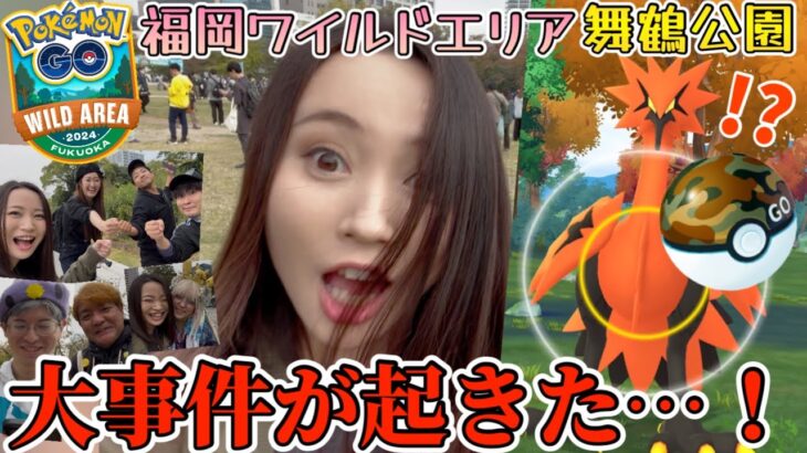 【大事件】福岡ワイルドエリア当日！舞鶴公園！サファリボールの力、ご覧下さい。【ポケモンGO】