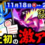 手遅れになる前に絶対今すぐ確認！このあと０時からヤバすぎる１週間！ワイルドエリアも来る週間まとめ【ポケモンGO】