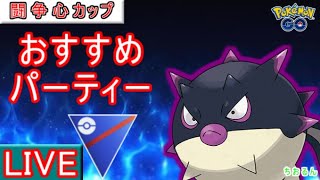 【闘争心カップ】レート＋２００！新パーティー試します【ポケモンGO】【バトルリーグ】