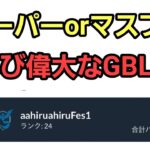 【GOバトルリーグ 】偉大なGBLになって欲しい!! スーパーリーグ!! レート3111～