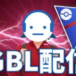 【ポケモンGO】来シーズン備えて戦う GBL配信 スーパーリーグ #ポケモンGO #Tichan606