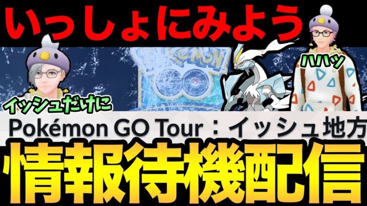 GOツアーの詳細来るのか！？イッシュだ！一緒にイッシュだ！【 ポケモンGO 】