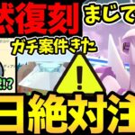 今日から絶対に注意して！まさかの展開！？あの神機能復活？突然のガチポケ復刻！限定のボーナスも発生！色々起きすぎてやばい！【 ポケモンGO 】【 GOバトルリーグ 】【 GBL 】【 ワイルドエリア 】