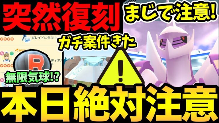 今日から絶対に注意して！まさかの展開！？あの神機能復活？突然のガチポケ復刻！限定のボーナスも発生！色々起きすぎてやばい！【 ポケモンGO 】【 GOバトルリーグ 】【 GBL 】【 ワイルドエリア 】