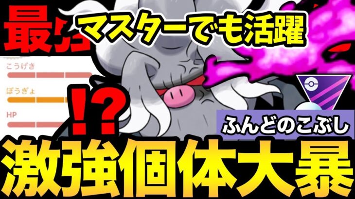 マスターでも大暴れ！鬼強フル強化コノヨザルが止まらない！これは怖いねぇ〜【 ポケモンGO 】【 GOバトルリーグ 】【 GBL 】【 マスタープレミア 】