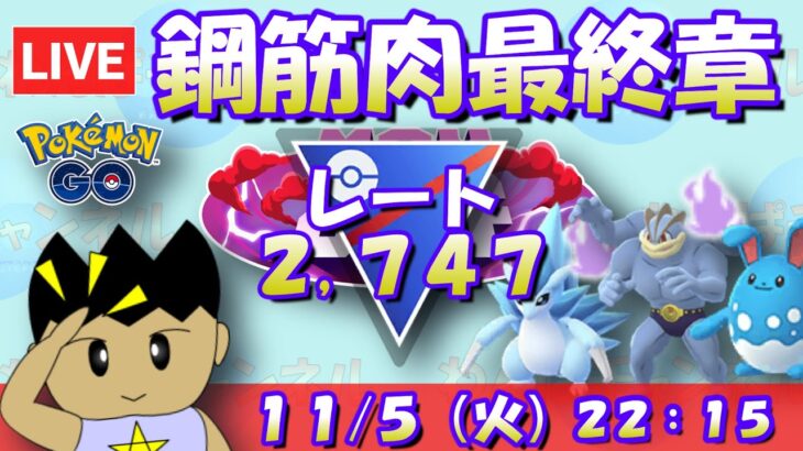 【ポケGO Live】今日が最終日！アロサン＆カイリキーコンビで貫き通せ！！ちょっとだけポケモンポケットやるかも？ レート2,747～ #ポケモンGO #goバトルリーグ #スーパーリーグ