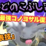 『ポケモンGO』最強技習得で最強コノヨザル返り咲きか！？爆強すぎる【スーパーリーグ】#ポケモン #ポケモンgo #gbl #pokemongo #pokemon #ゲーム #ゲーム実況  #実況