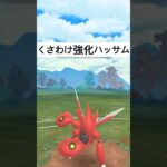 『ポケモンGO』技強化ハッサム【スーパーリーグ】#ポケモン #ポケモンgo #gbl #pokemongo #pokemon #ゲーム #ゲーム実況 #shorts #short #ポケットモンスター