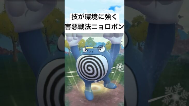 『ポケモンGO』実は環境に強かった？ニョロボン【闘争心カップ】#ポケモン #ポケモンgo #gbl #pokemongo #pokemon #shorts #short #ゲーム #ゲーム実況