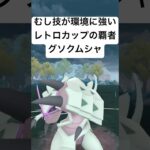 『ポケモンGO』技が環境に優秀グソクムシャ【レトロカップ】#ポケモン #ポケモンgo #gbl #pokemongo #pokemon #ゲーム #ゲーム実況 #shorts #short