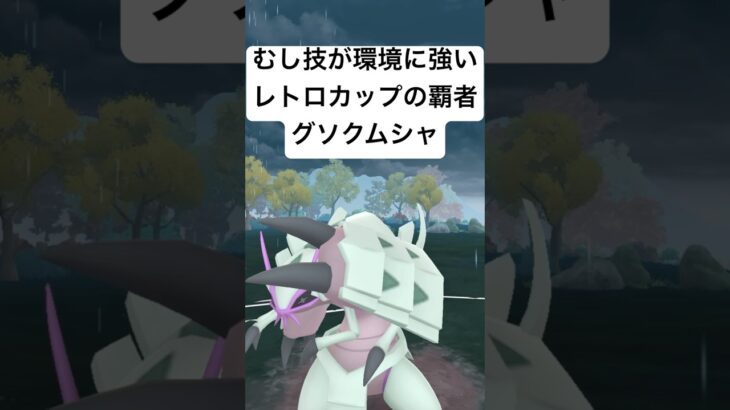 『ポケモンGO』技が環境に優秀グソクムシャ【レトロカップ】#ポケモン #ポケモンgo #gbl #pokemongo #pokemon #ゲーム #ゲーム実況 #shorts #short