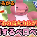 『ポケモンGO』まさかの超火力技が環境に強すぎる！技追加したベロベルト【スーパーリーグ】#ポケモン #ポケモンgo #pokemongo #pokemon #ゲーム #ゲーム実況