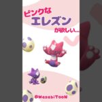 エレズン出るまで孵化ウォーク⭐️#ポケモンGO #ポケモン #ポケ活 #pokemongo #pokemon #ワイルドエリア #エレズン #shorts #shortvideo