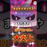 【悲報】田舎ネット民ブチギレ。また炎上するポケモンGOさん。キョダイマックスゲンガーの難易度調整など努力は見られるが…【ポケモンGO】 #ポケモンgo #キョダイマックスゲンガー