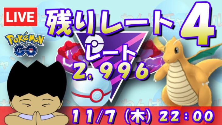 【ポケGO】1セット目からレジェンドチャレンジ！鋼竜竜でパーティーで決めてやる！！ レート2,996～ 【マスタープレミア】【ポケモンGO goバトルリーグ GBL ポケモンポケット】