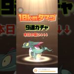 【ポケモンGO】10kmタマゴ9連🍳#ポケモン #ポケモンgo #shorts #タマゴ孵化#ドロンチ