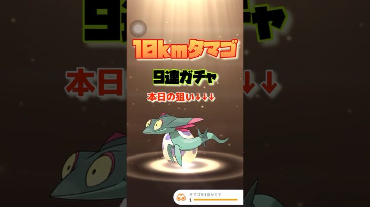 【ポケモンGO】10kmタマゴ9連🍳#ポケモン #ポケモンgo #shorts #タマゴ孵化#ドロンチ