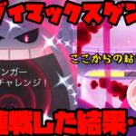 【ポケモンGO】キョダイマックスゲンガー12戦やったら…！【キョダイマックスバトル】