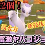 『ポケモンGO』2個も新技習得で広範囲＆高火力＆高回転！三拍子コジョンド【スーパーリーグ】#ポケモン #ポケモンgo #gbl #pokemongo #pokemon #ゲーム #ゲーム実況