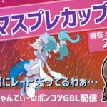 ポケモンGOバトルリーグ【レート：2539】：ちゃんてぃーのポンコツGBL配信