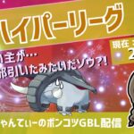 ポケモンGOバトルリーグ【レート：2580】：ちゃんてぃーのポンコツGBL配信