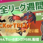 ポケモンGOバトルリーグ【レート：2580】：ちゃんてぃーのポンコツGBL配信