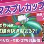 ポケモンGOバトルリーグ【レート：2590】：ちゃんてぃーのポンコツGBL配信