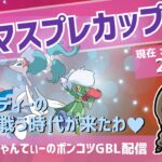 ポケモンGOバトルリーグ【レート：2636】：ちゃんてぃーのポンコツGBL配信