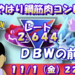 やはり鋼筋肉コンビで！GOバトルウィークエンドの前哨戦！！レート2,644～ #ポケモンGO #goバトルリーグ #スーパーリーグリミックス