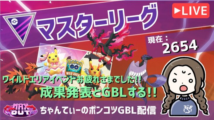 ポケモンGOバトルリーグ【レート：2654】：ちゃんてぃーのポンコツGBL配信