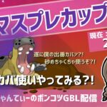 ポケモンGOバトルリーグ【レート：2663】：ちゃんてぃーのポンコツGBL配信