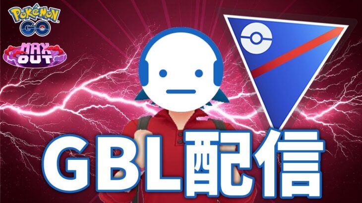 【ポケモンGO】レート2703～  0から学び直すハイパーリーグ GBL配信 #ポケモンGO #Tichan606