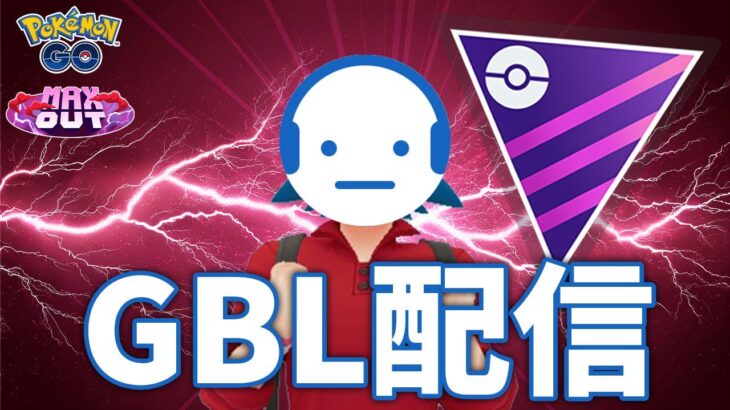 【ポケモンGO】レート2830～  マスターリーグ初日のGBL配信 #ポケモンGO #Tichan606