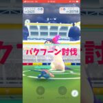 【ポケモンGO】フレンド4人とバクフーン討伐‼️［オーバーライド］