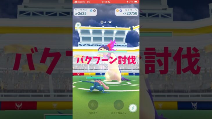 【ポケモンGO】フレンド4人とバクフーン討伐‼️［オーバーライド］