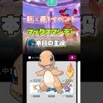 【ポケモンGO】マックスマンデー開催！キョダイマックスヒトカゲガチャ4連✨#ポケモンgo #ポケモン #pokémon #マックスマンデー#shorts