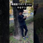 横画面でポケモンGOやるヤツ【ポケモンGO】