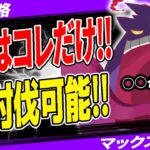 【最新版】キョダイゲンガー対策おすすめポケモン&パーティ！難易度緩和どうなった？！唯一の攻略法は○○だけです…！【ポケモンGO】【GOバトルリーグ】【マックスバトル】【キョダイマックスゲンガー】