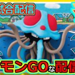 【ポケモンGOな配信】さっとやってさっと終わります！！ハイパーリーグ編【ポケモンGO】