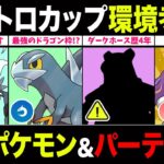 【環境考察】レトロカップ開幕！○○タイプ強すぎる！注目ポケモン＆パーティを紹介！【ポケモンGO】【GOバトルリーグ】【レトロカップ】