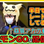 【ポケモンGOな配信】露骨なレート運搬アカウント！！スーパーリーグ編【ポケモンGO】