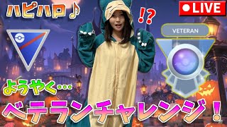 ハピハロ♪やっと来たぜ！！ベテランチャレンジ！！GOバトルリーグ生配信　スーパーリーグ【ポケモンGO】