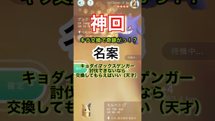 【神回】【ポケモンGO】キラ交換で奇跡が！！！#ポケモンgo #pokémon #short #ポケモン #キラ交換#キョダイマックスゲンガー