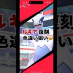 [ポケモンGO]ルギア復刻‼️高個体狙いしていくー！#ポケモンgo #shorts