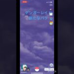 ゲンガーレイド新たなバク#ポケモンGO#ポケモン#shorts #マックスレイド#バク