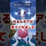 【ポケモンGO】光るルギアが来てくれました#shorts #pokemongo