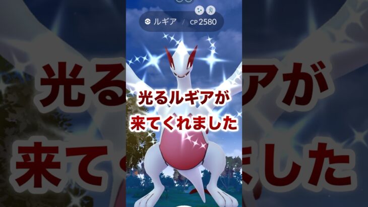 【ポケモンGO】光るルギアが来てくれました#shorts #pokemongo