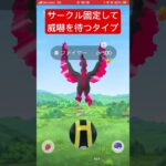 ❤️ガラル三鳥捕獲のために‼︎イメトレ💜【ポケモンGO】#shorts #trending #funny