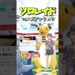 【ポケモンGO】ソロレイドvsメガデンリュウ#ポケモン #ポケモンgo #ポケgo #pokémon #ソロレイド #shorts #メガデンリュウ